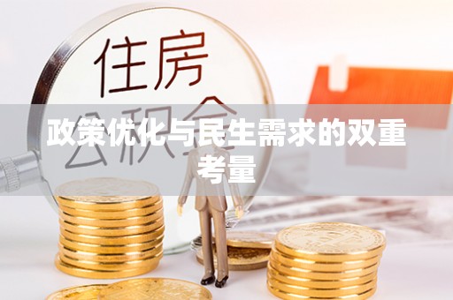 紫金政策优化与民生需求的双重考量