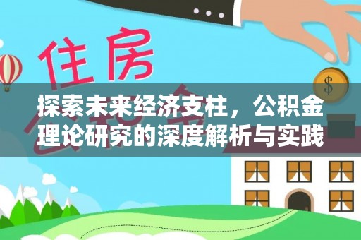 紫金探索未来经济支柱，公积金理论研究的深度解析与实践意义
