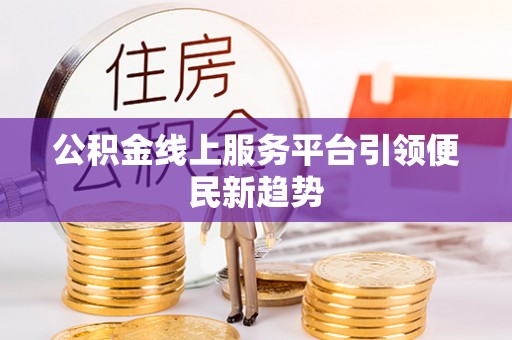 紫金公积金线上服务平台引领便民新趋势