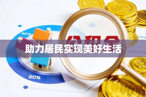 紫金助力居民实现美好生活