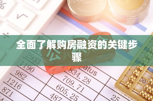 紫金全面了解购房融资的关键步骤