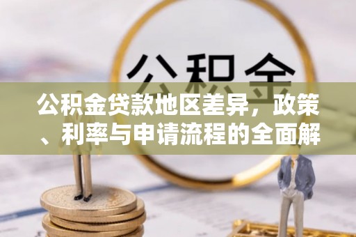紫金公积金贷款地区差异，政策、利率与申请流程的全面解析