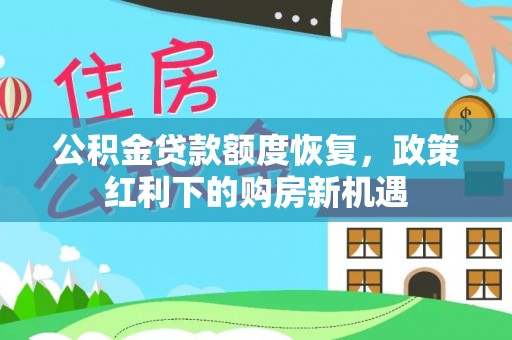 紫金公积金贷款额度恢复，政策红利下的购房新机遇