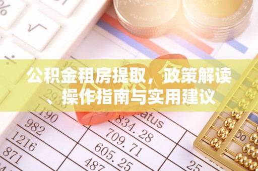 紫金公积金租房提取，政策解读、操作指南与实用建议