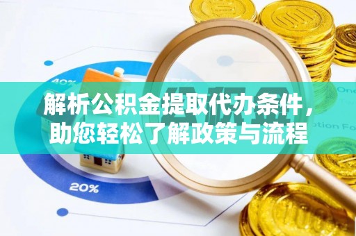 紫金解析公积金提取代办条件，助您轻松了解政策与流程