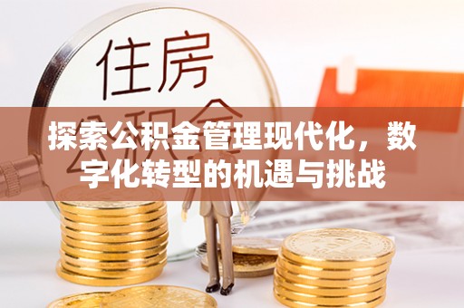 紫金探索公积金管理现代化，数字化转型的机遇与挑战