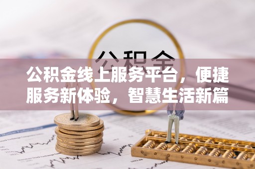 紫金公积金线上服务平台，便捷服务新体验，智慧生活新篇章