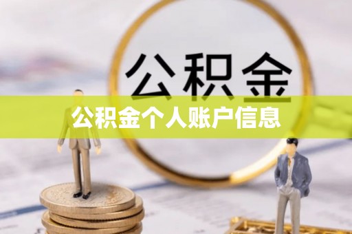 紫金公积金个人账户信息