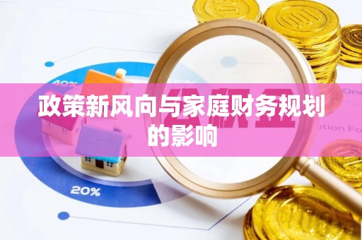 紫金政策新风向与家庭财务规划的影响