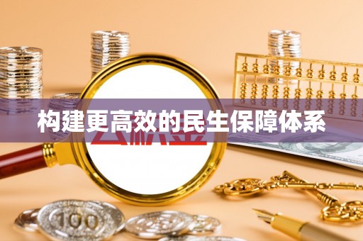 紫金构建更高效的民生保障体系
