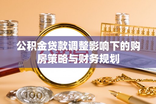 紫金公积金贷款调整影响下的购房策略与财务规划