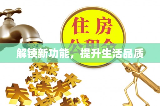 紫金解锁新功能，提升生活品质