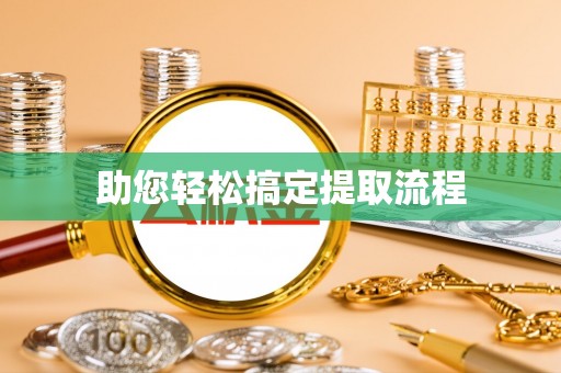 紫金助您轻松搞定提取流程