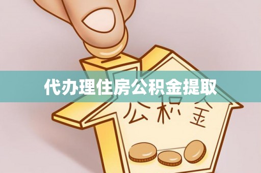 紫金代办理住房公积金提取
