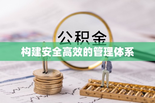紫金构建安全高效的管理体系