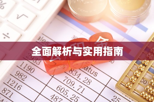 紫金全面解析与实用指南