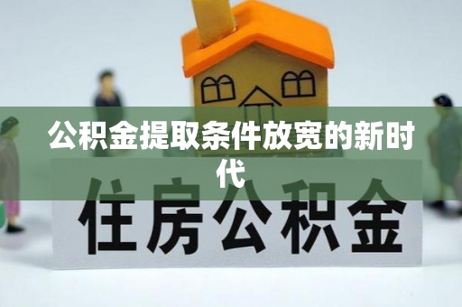 紫金公积金提取条件放宽的新时代