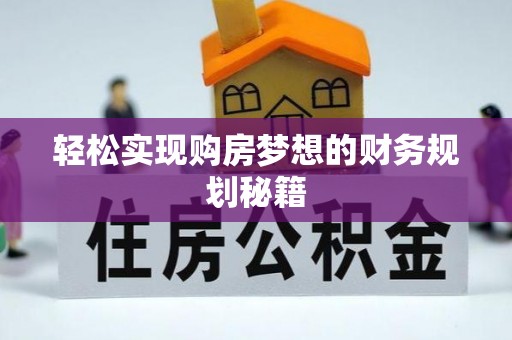 紫金轻松实现购房梦想的财务规划秘籍