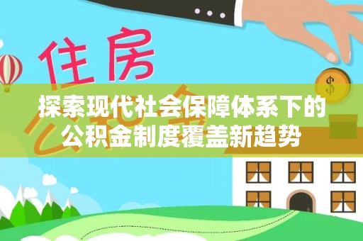 紫金探索现代社会保障体系下的公积金制度覆盖新趋势