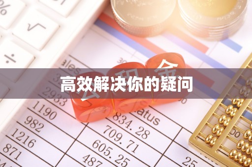 紫金高效解决你的疑问