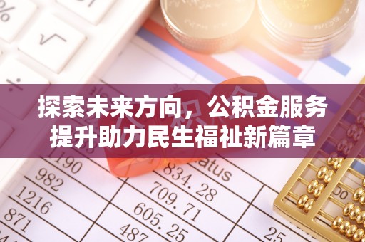 紫金探索未来方向，公积金服务提升助力民生福祉新篇章