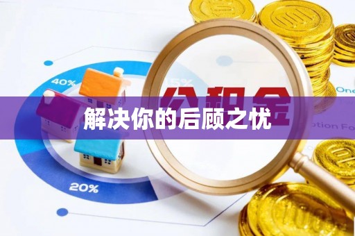 紫金解决你的后顾之忧
