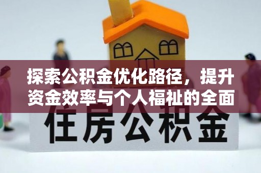 紫金探索公积金优化路径，提升资金效率与个人福祉的全面解析