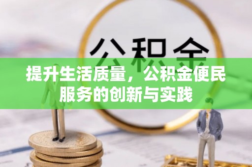 紫金提升生活质量，公积金便民服务的创新与实践