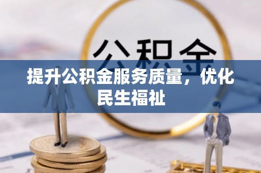 紫金提升公积金服务质量，优化民生福祉