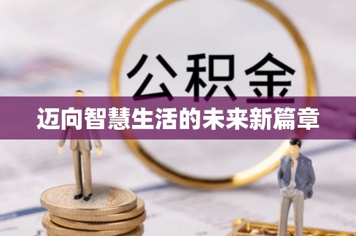 紫金迈向智慧生活的未来新篇章