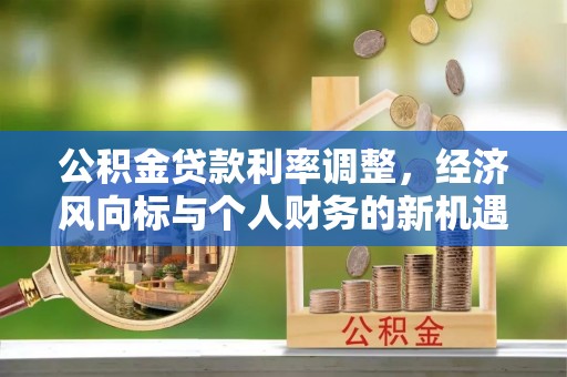 紫金公积金贷款利率调整，经济风向标与个人财务的新机遇