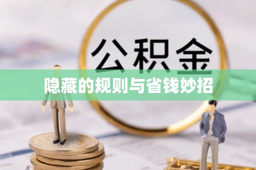 紫金隐藏的规则与省钱妙招