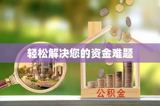 紫金轻松解决您的资金难题