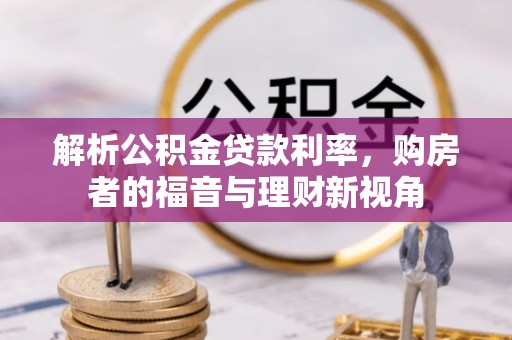 紫金解析公积金贷款利率，购房者的福音与理财新视角