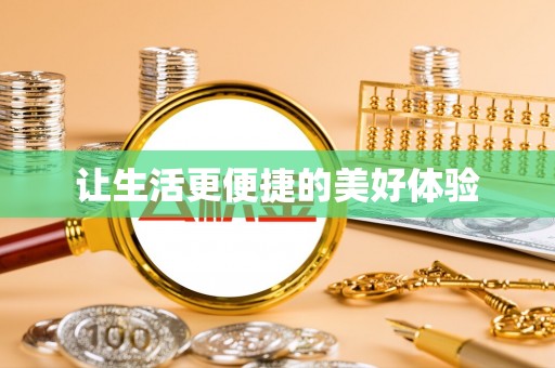紫金让生活更便捷的美好体验