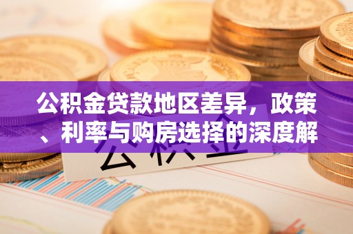 紫金公积金贷款地区差异，政策、利率与购房选择的深度解析
