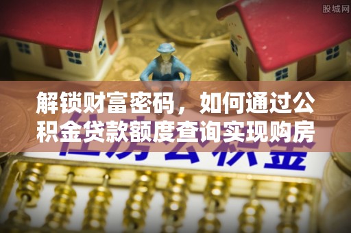 紫金解锁财富密码，如何通过公积金贷款额度查询实现购房梦想