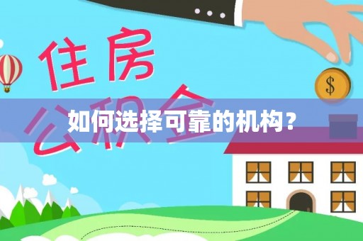 紫金如何选择可靠的机构？