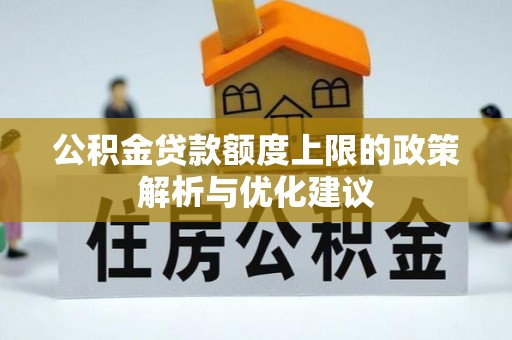 紫金公积金贷款额度上限的政策解析与优化建议