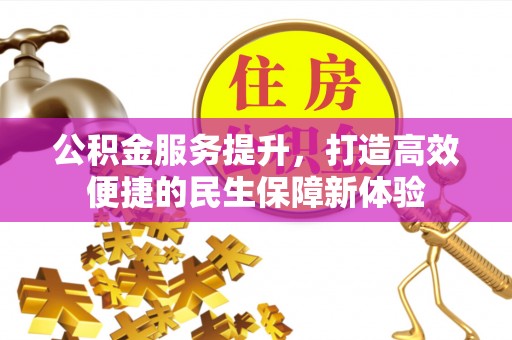紫金公积金服务提升，打造高效便捷的民生保障新体验