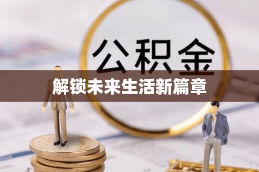 紫金解锁未来生活新篇章