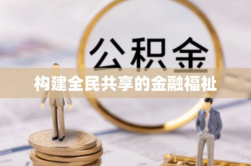 紫金构建全民共享的金融福祉