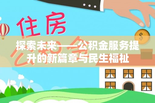 紫金探索未来——公积金服务提升的新篇章与民生福祉