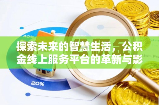 紫金探索未来的智慧生活，公积金线上服务平台的革新与影响