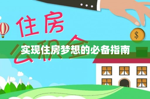 紫金实现住房梦想的必备指南