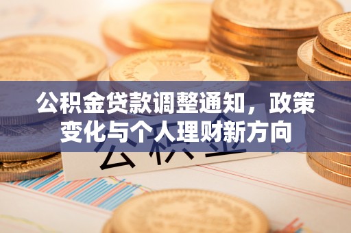 紫金公积金贷款调整通知，政策变化与个人理财新方向