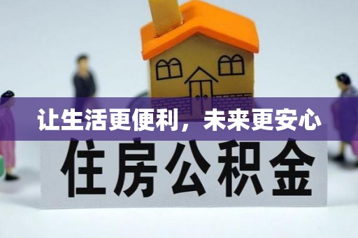 紫金让生活更便利，未来更安心