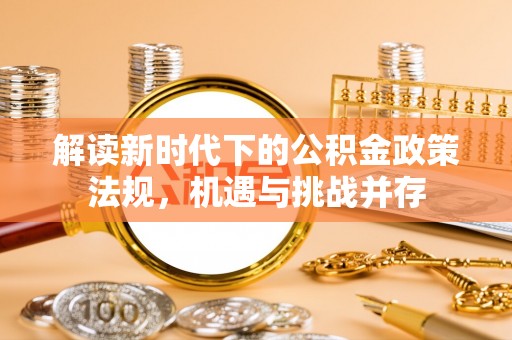 紫金解读新时代下的公积金政策法规，机遇与挑战并存