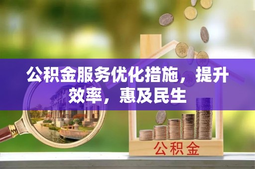 紫金公积金服务优化措施，提升效率，惠及民生