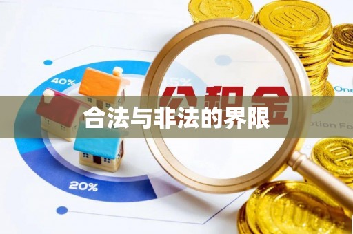 紫金合法与非法的界限